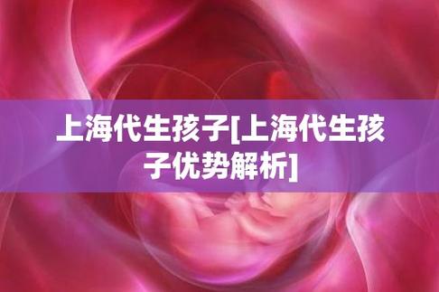 上海代生孩子【上海代生孩子：全新生育体验】
